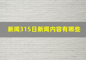 新闻315日新闻内容有哪些