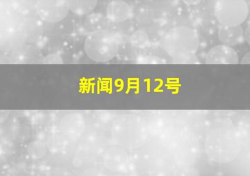 新闻9月12号