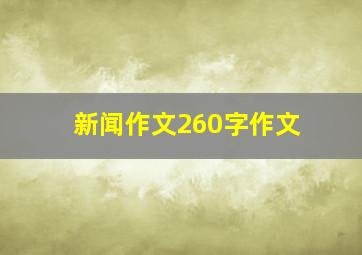 新闻作文260字作文