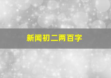 新闻初二两百字