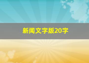 新闻文字版20字