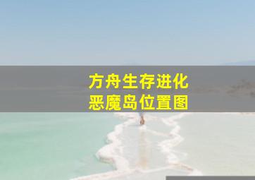 方舟生存进化恶魔岛位置图