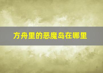 方舟里的恶魔岛在哪里