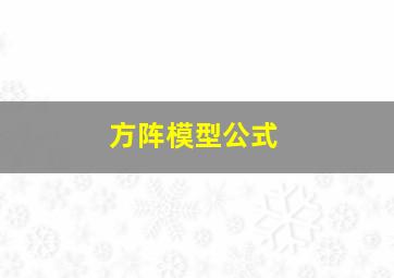 方阵模型公式