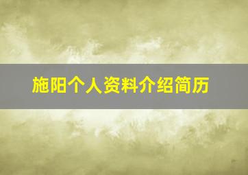 施阳个人资料介绍简历