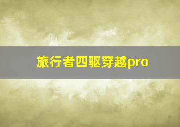 旅行者四驱穿越pro