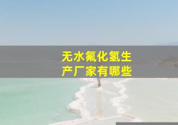 无水氟化氢生产厂家有哪些