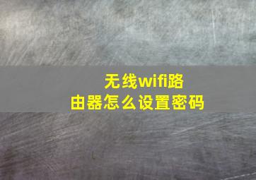 无线wifi路由器怎么设置密码