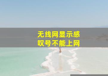 无线网显示感叹号不能上网