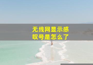 无线网显示感叹号是怎么了