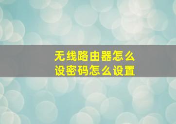 无线路由器怎么设密码怎么设置