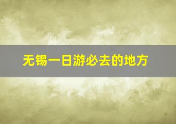 无锡一日游必去的地方