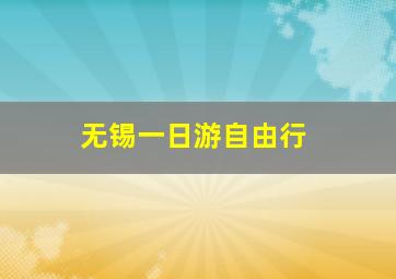 无锡一日游自由行