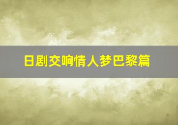 日剧交响情人梦巴黎篇