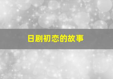 日剧初恋的故事