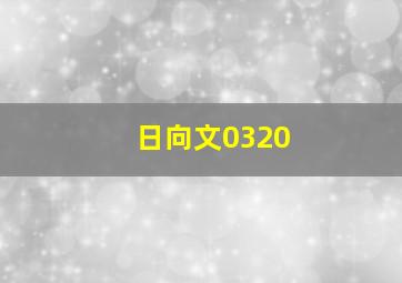 日向文0320