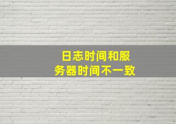 日志时间和服务器时间不一致