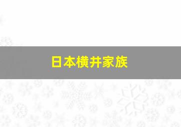 日本横井家族