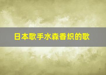 日本歌手水森香织的歌