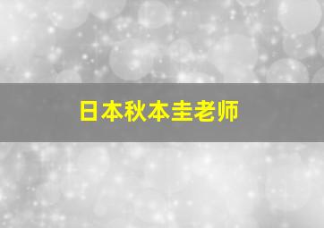 日本秋本圭老师