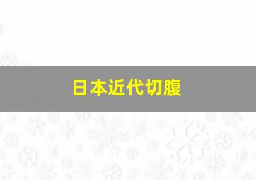 日本近代切腹