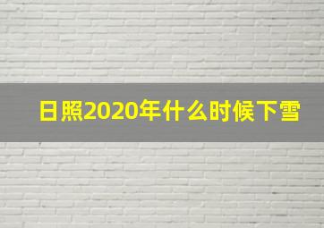 日照2020年什么时候下雪