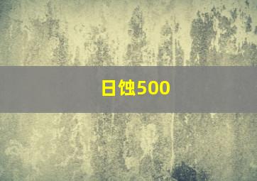 日蚀500