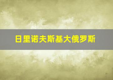 日里诺夫斯基大俄罗斯