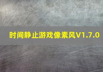 时间静止游戏像素风V1.7.0