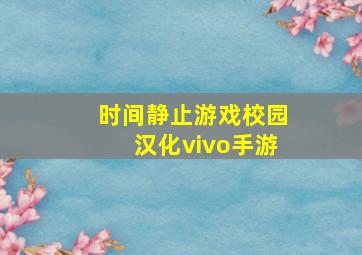 时间静止游戏校园汉化vivo手游