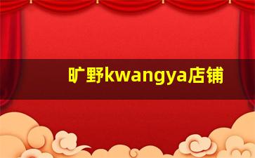 旷野kwangya店铺