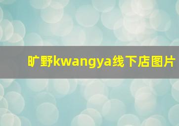 旷野kwangya线下店图片