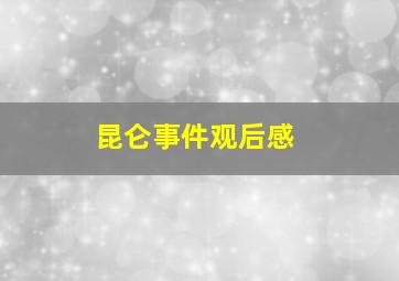 昆仑事件观后感