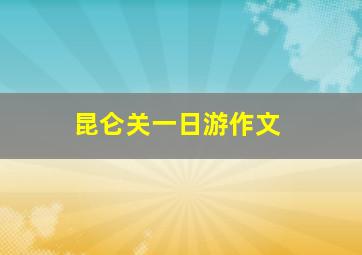 昆仑关一日游作文