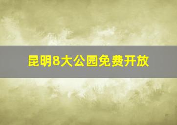 昆明8大公园免费开放