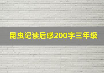 昆虫记读后感200字三年级