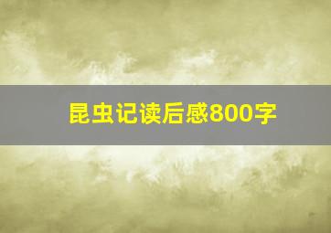 昆虫记读后感800字