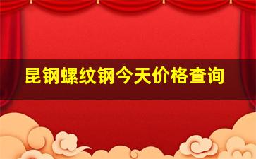 昆钢螺纹钢今天价格查询