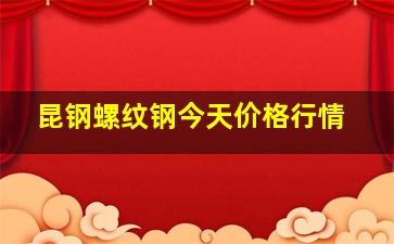 昆钢螺纹钢今天价格行情