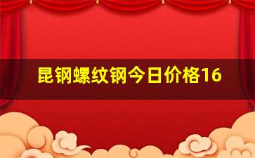 昆钢螺纹钢今日价格16