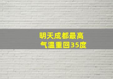 明天成都最高气温重回35度