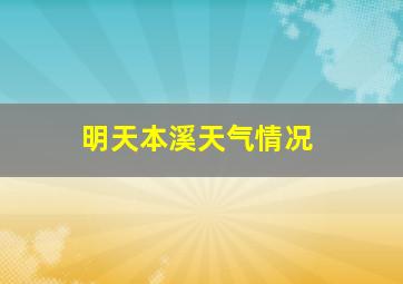 明天本溪天气情况