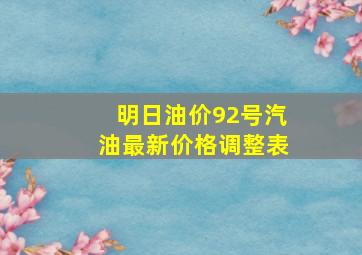 明日油价92号汽油最新价格调整表