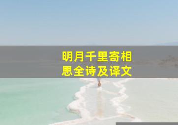 明月千里寄相思全诗及译文