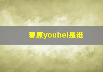 春原youhei是谁