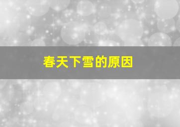 春天下雪的原因