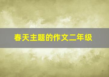 春天主题的作文二年级