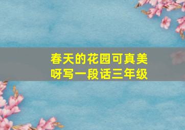 春天的花园可真美呀写一段话三年级