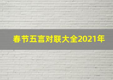 春节五言对联大全2021年