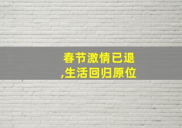 春节激情已退,生活回归原位